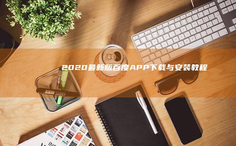 2020最新版百度APP下载与安装教程