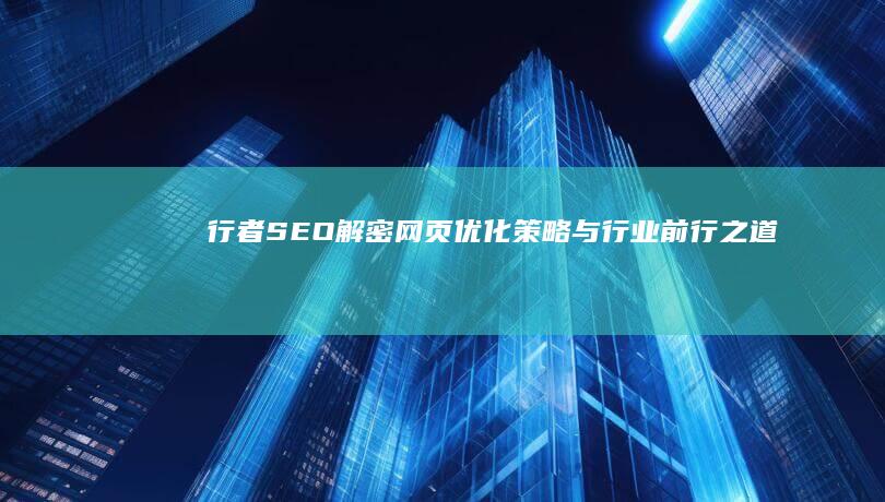 行者SEO：解密网页优化策略与行业前行之道